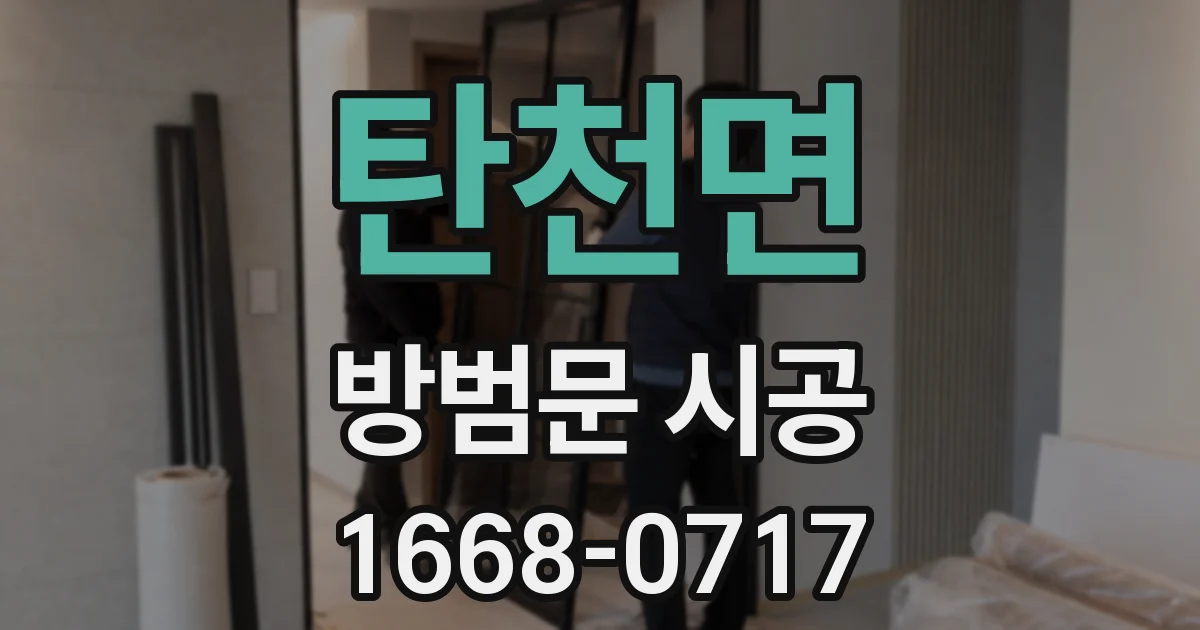 탄천면 방범문 시공