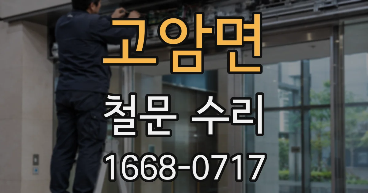 고암면 철문 수리