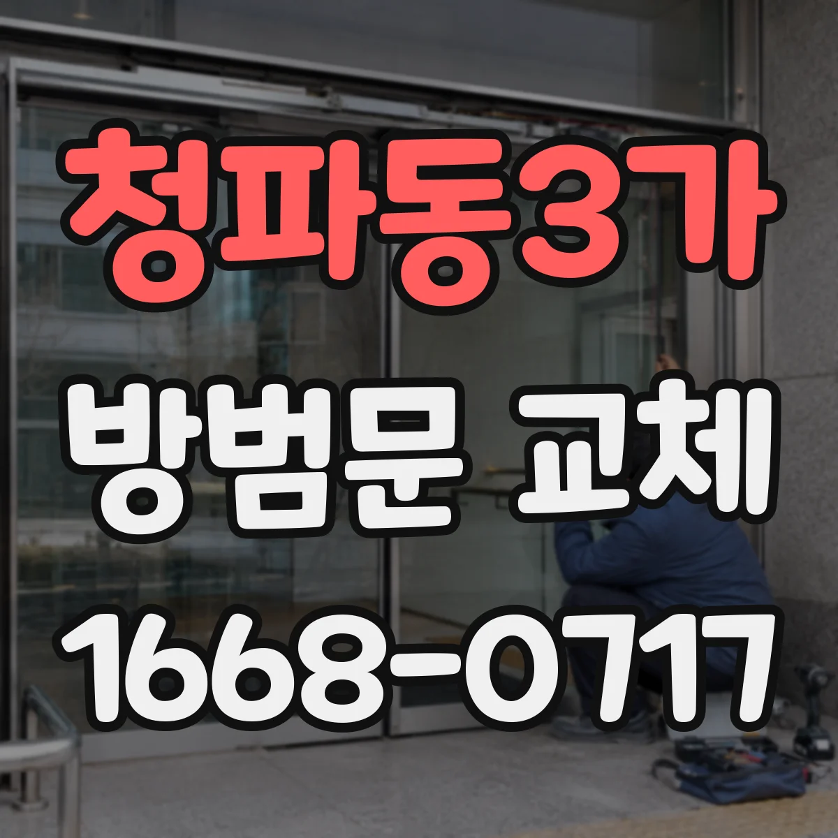 청파동3가 방범문 교체