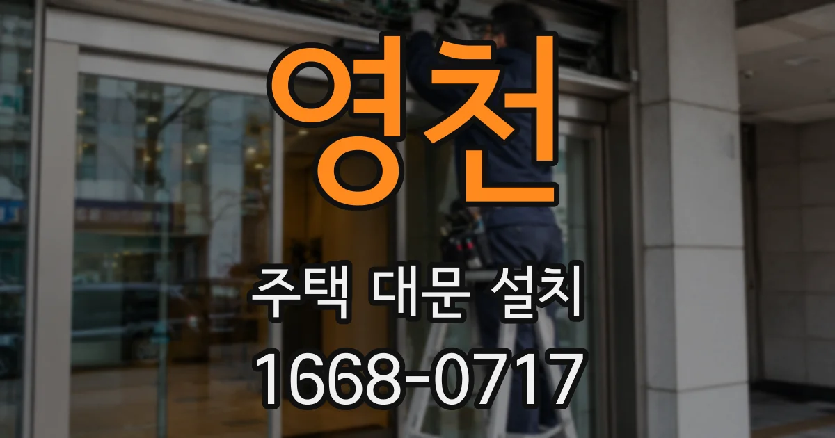 영천 주택 대문 설치