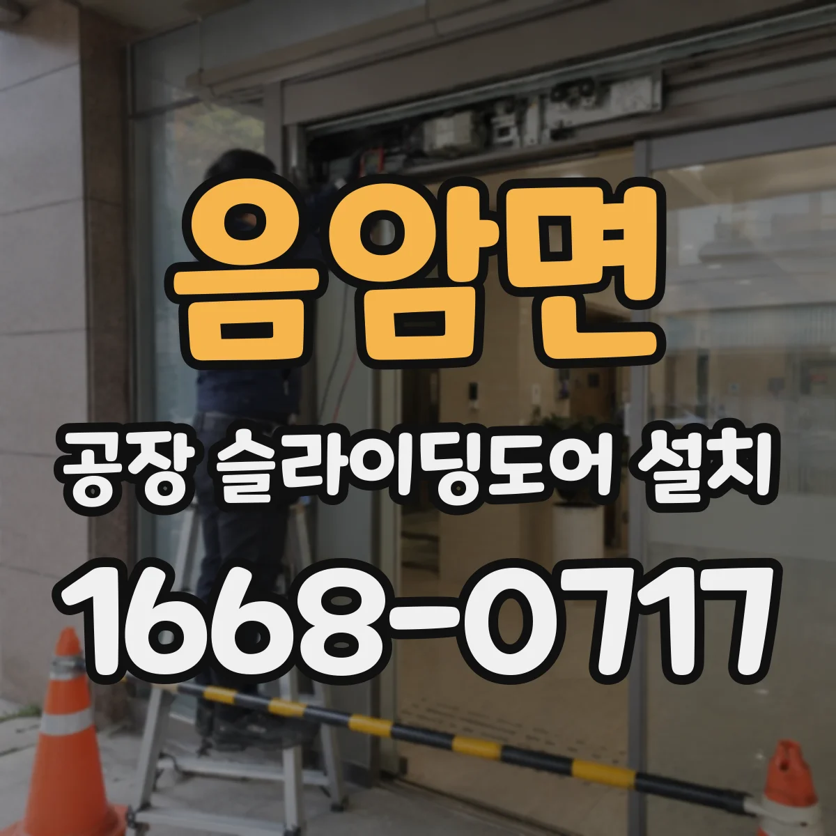 음암면 공장 슬라이딩도어 설치