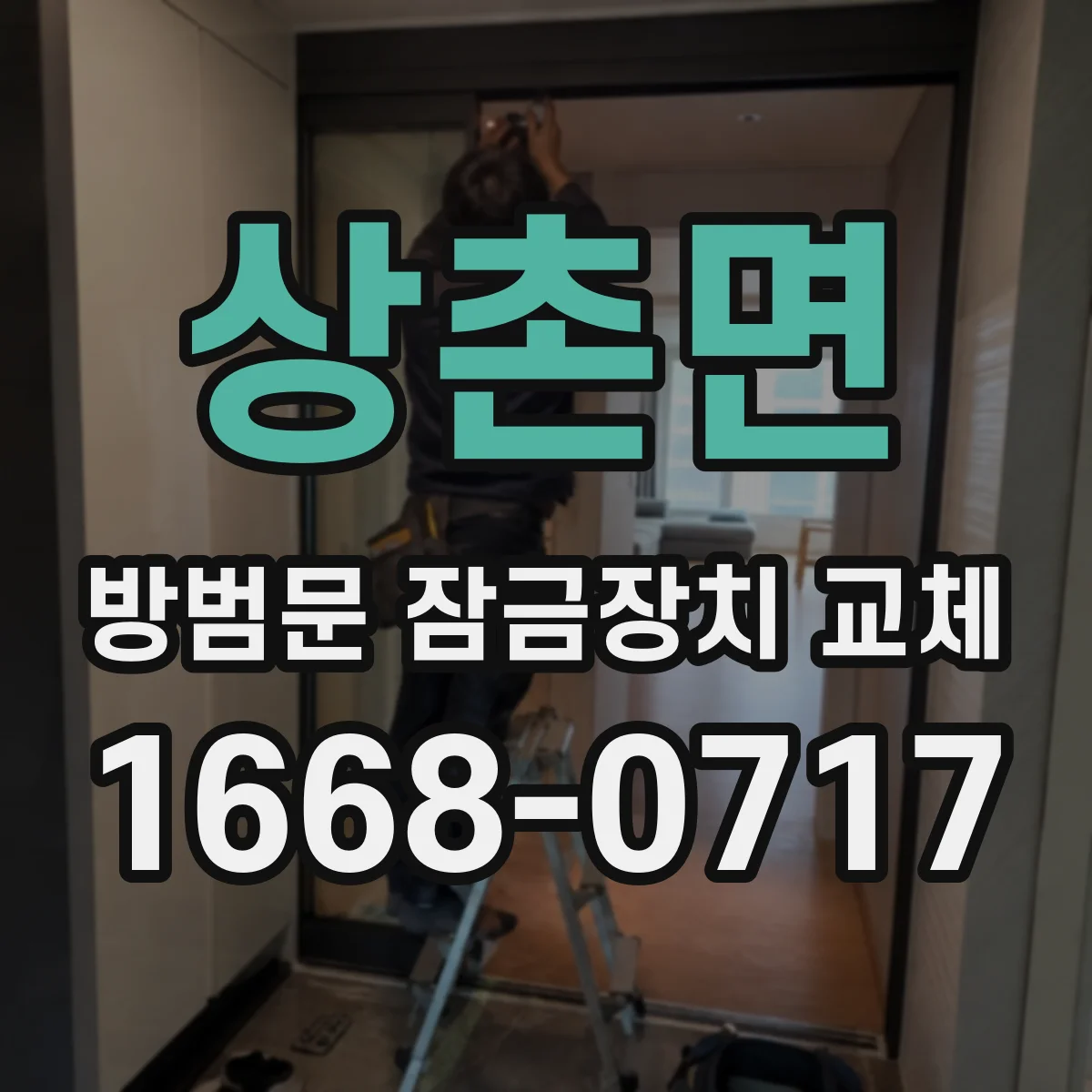 상촌면 방범문 잠금장치 교체