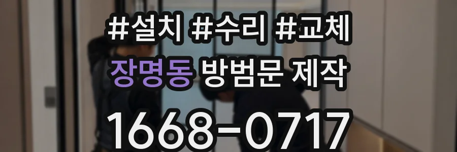 장명동 방범문 제작