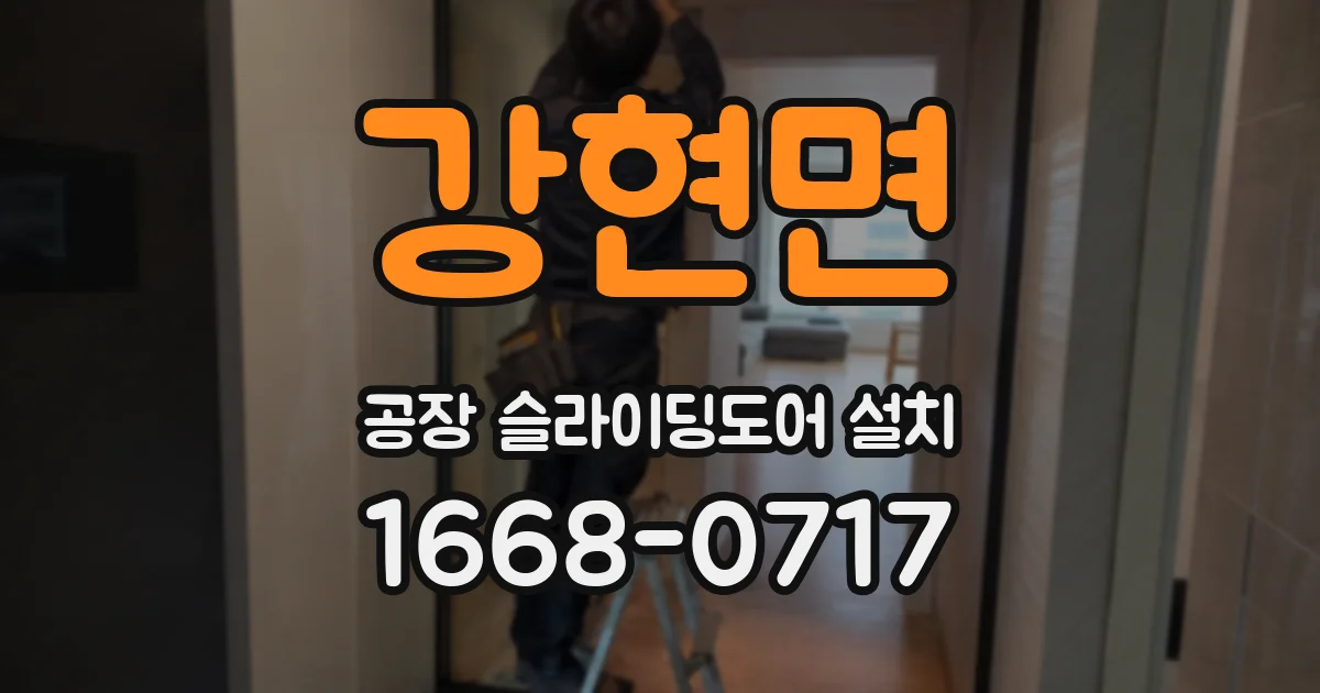 강현면 공장 슬라이딩도어 설치