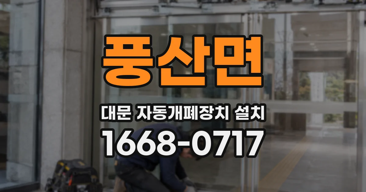 풍산면 대문 자동개폐장치 설치