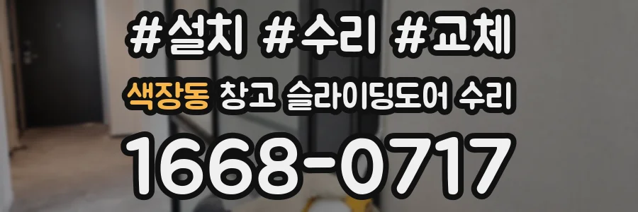 색장동 창고 슬라이딩도어 수리