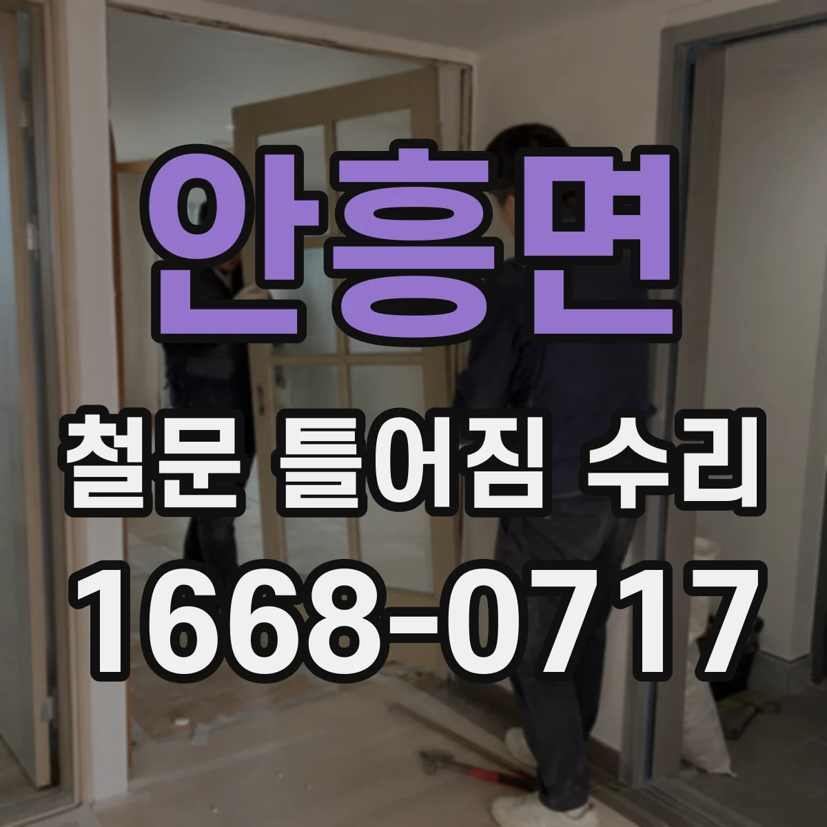 안흥면 철문 틀어짐 수리