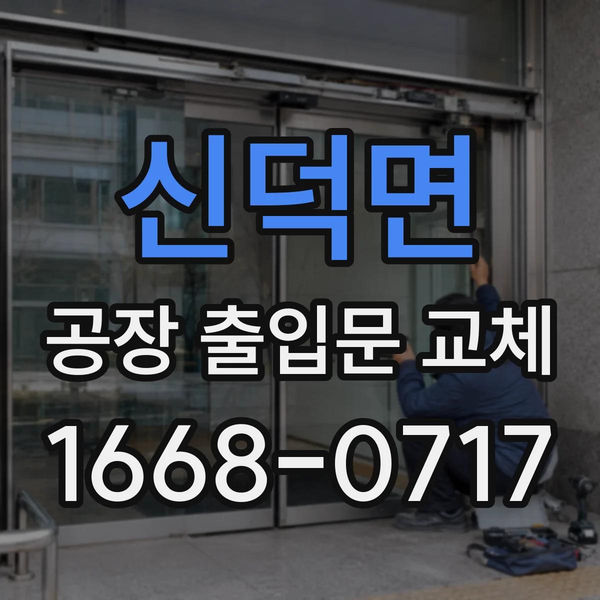 신덕면 공장 출입문 교체