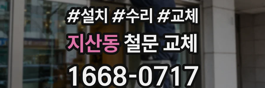 지산동 철문 교체