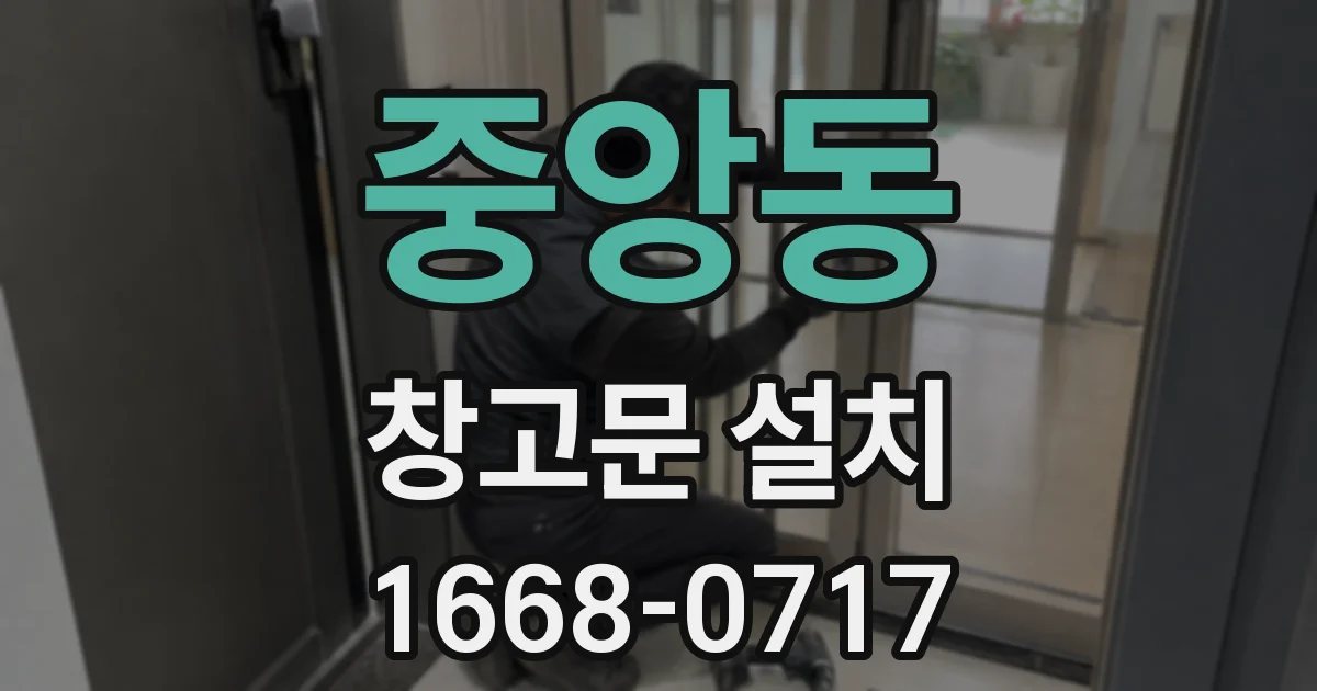 중앙동 창고문 설치