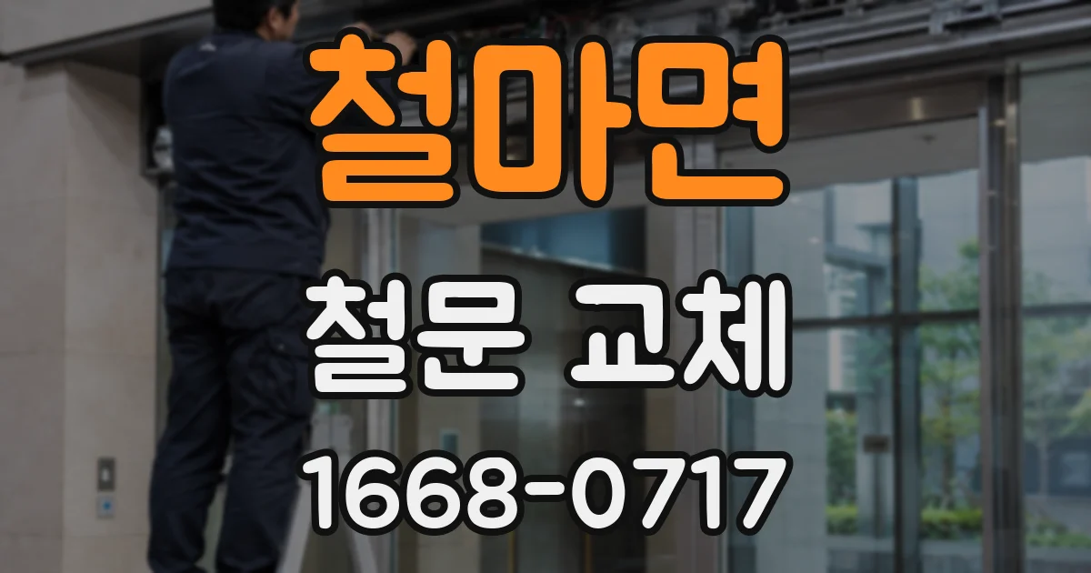 철마면 철문 교체