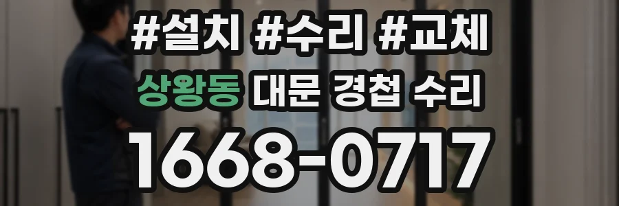 상왕동 대문 경첩 수리