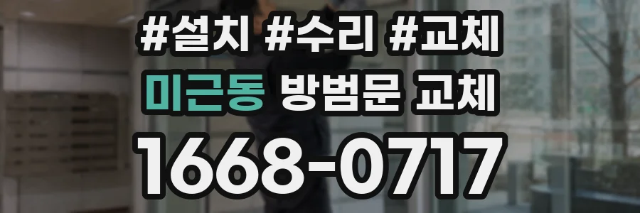 미근동 방범문 교체
