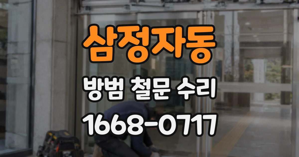 삼정자동 방범 철문 수리