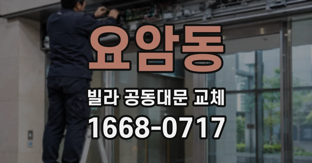 요암동 빌라 공동대문 교체
