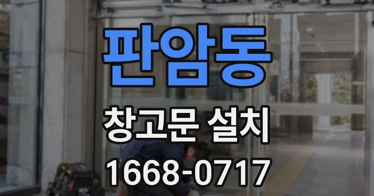 판암동 창고문 설치