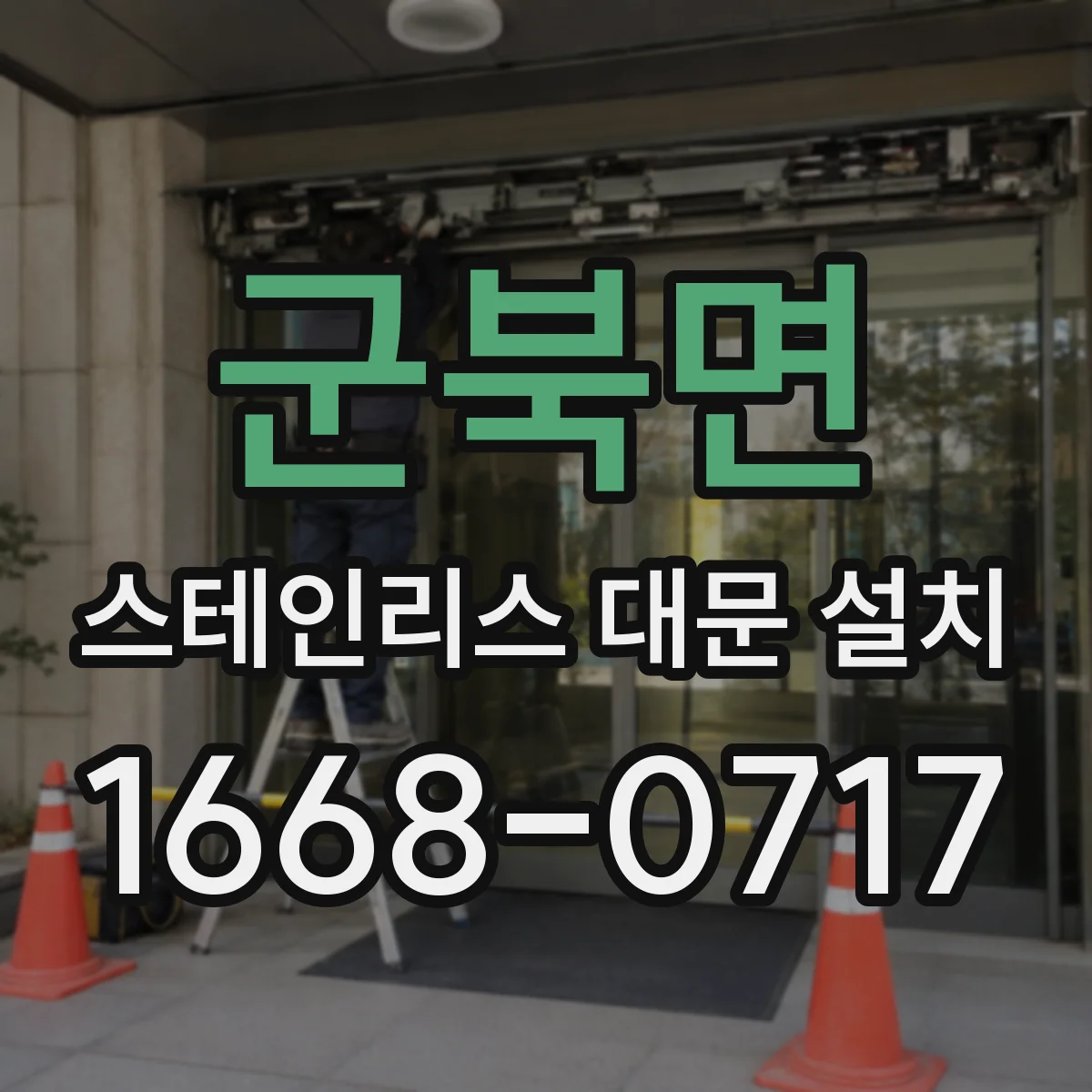 군북면 스테인리스 대문 설치