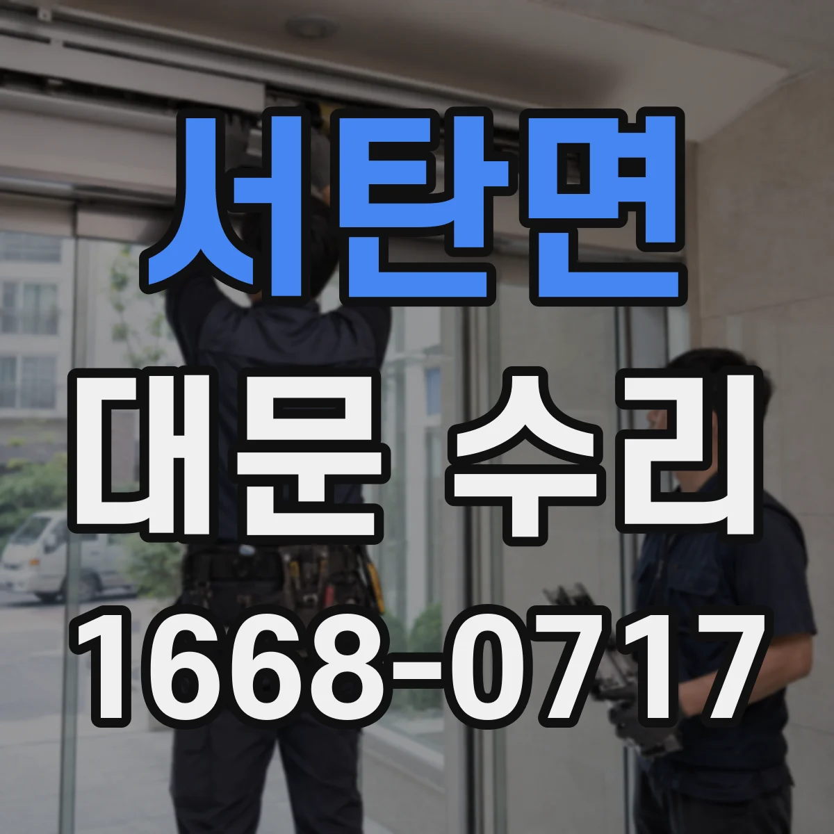 서탄면 대문 수리