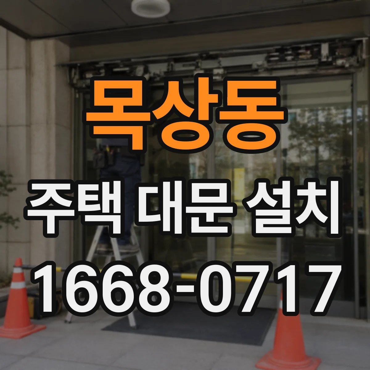 목상동 주택 대문 설치