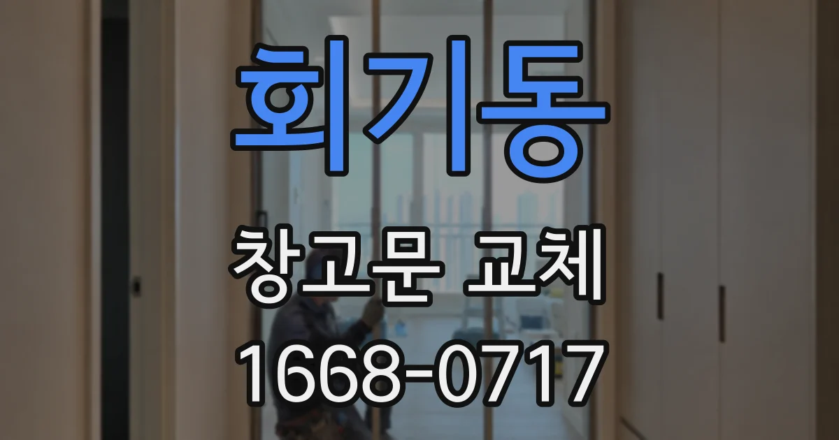 회기동 창고문 교체