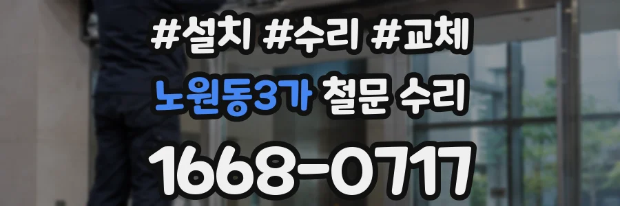 노원동3가 철문 수리