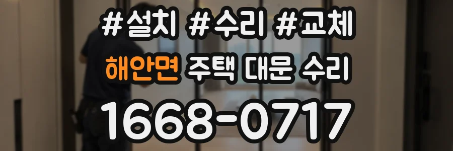 해안면 주택 대문 수리