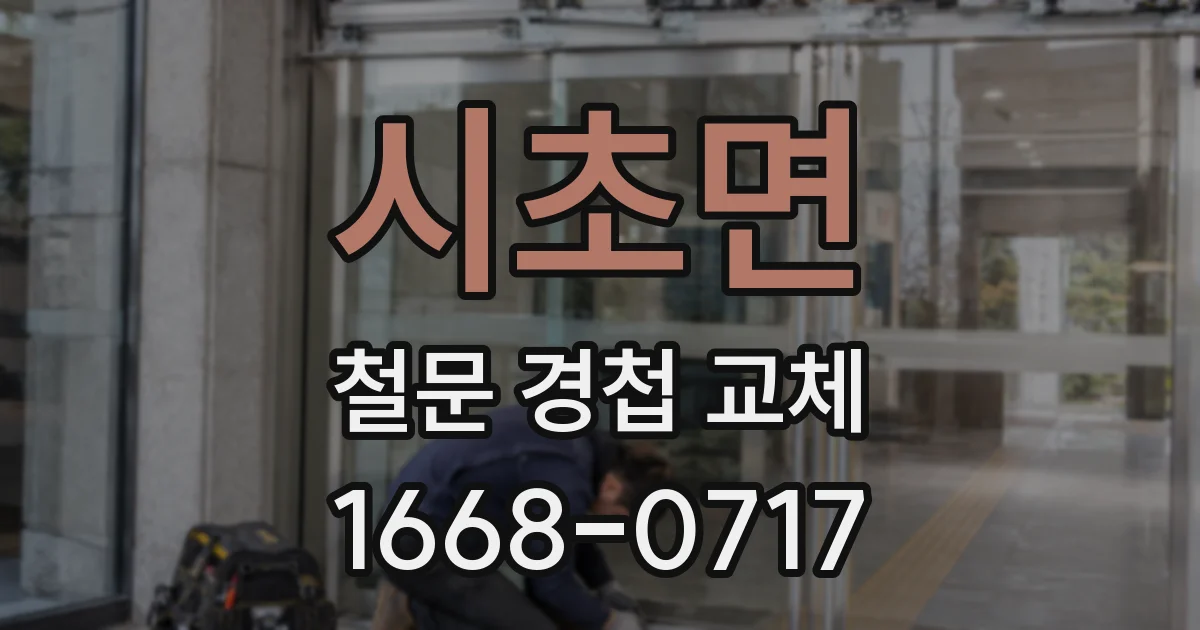 시초면 철문 경첩 교체