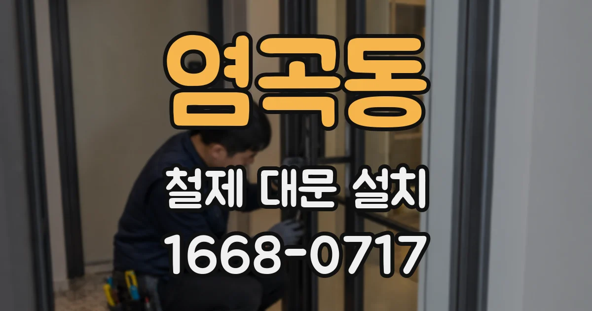 염곡동 철제 대문 설치