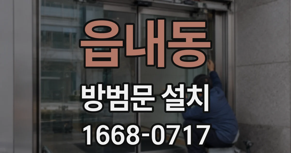 읍내동 방범문 설치