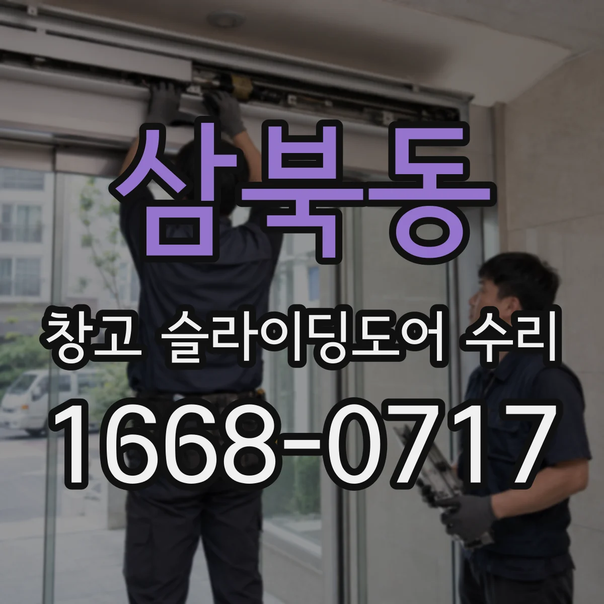 삼북동 창고 슬라이딩도어 수리