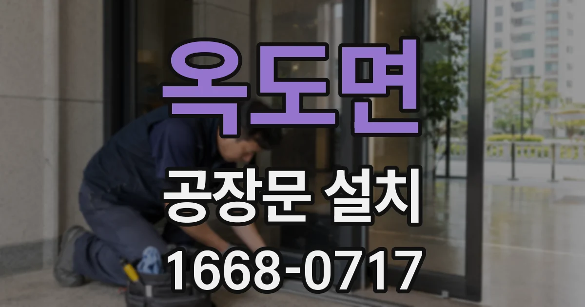 옥도면 공장문 설치