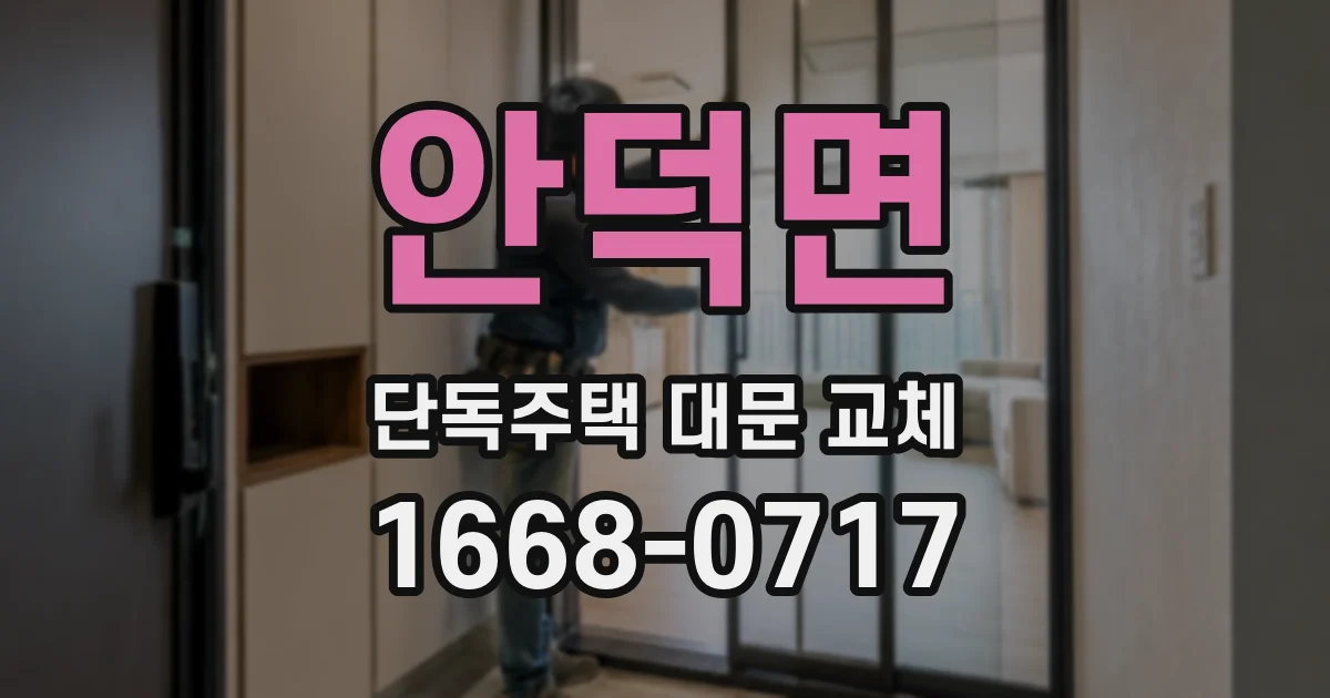 안덕면 단독주택 대문 교체