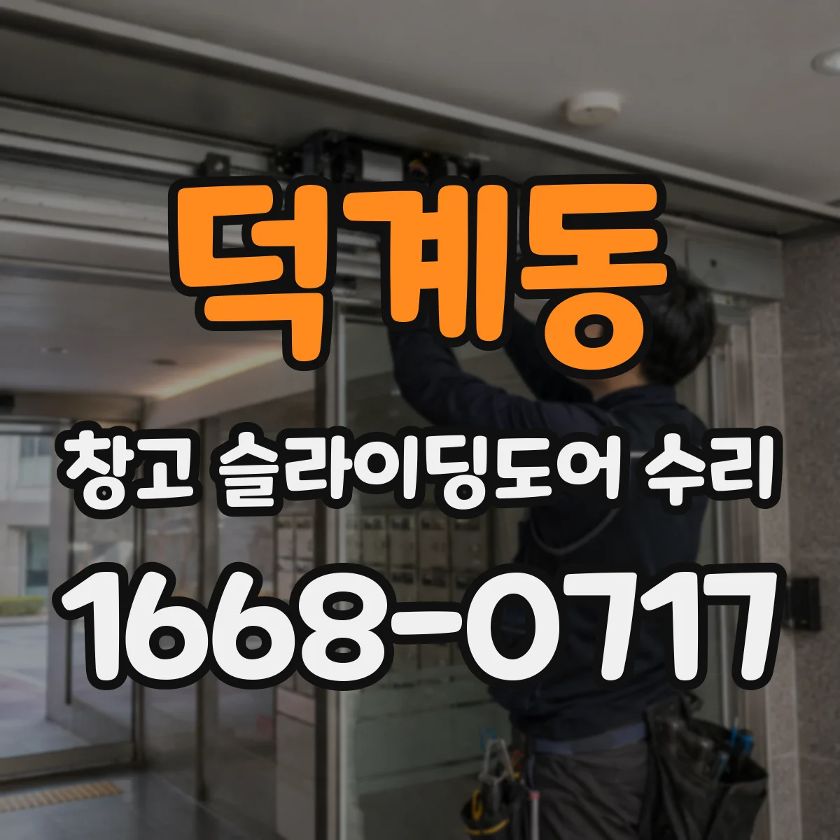 덕계동 창고 슬라이딩도어 수리