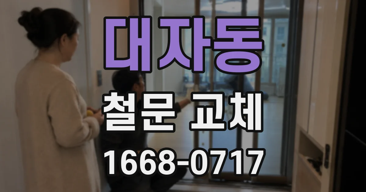 대자동 철문 교체
