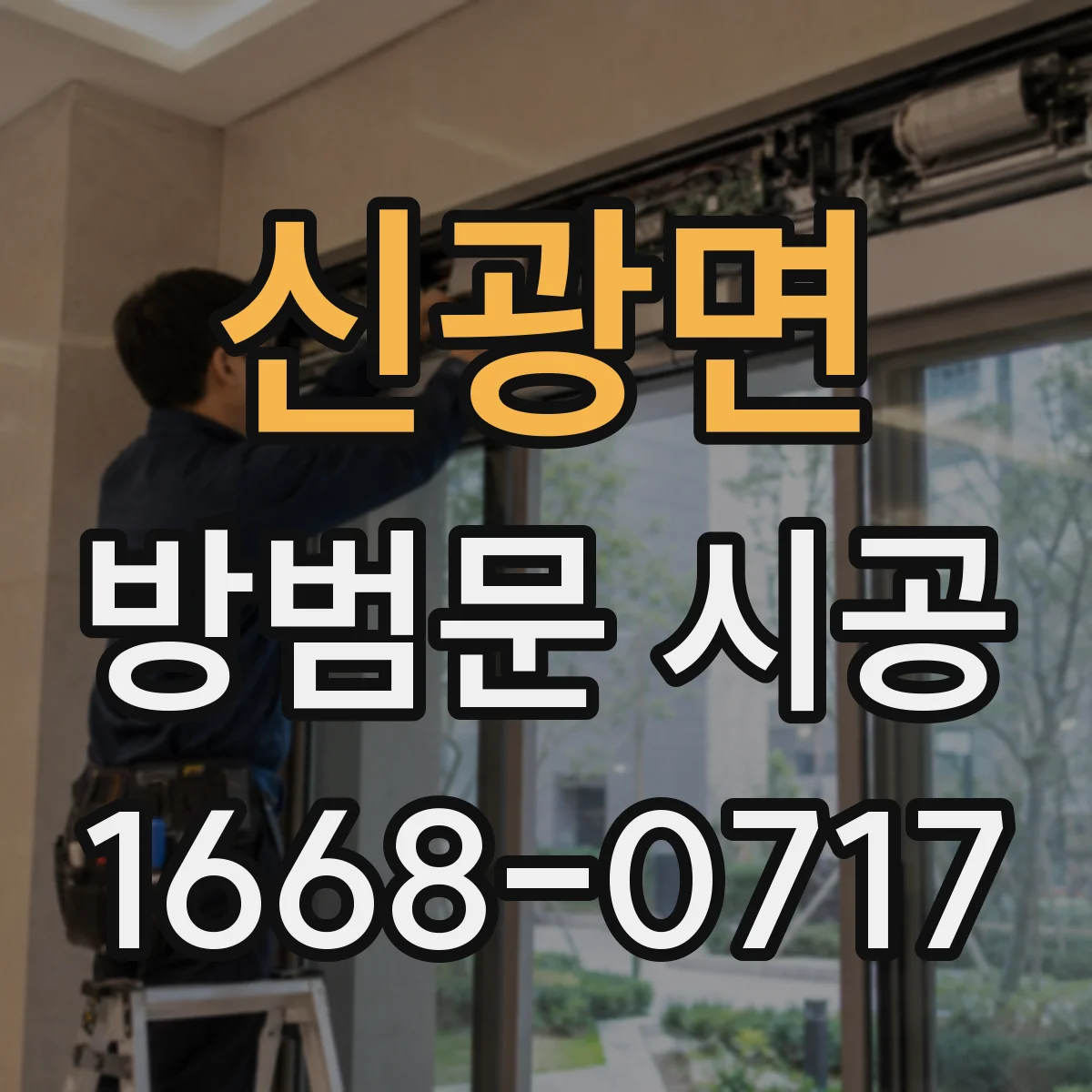 신광면 방범문 시공