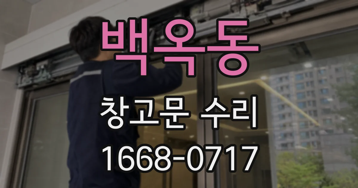 백옥동 창고문 수리