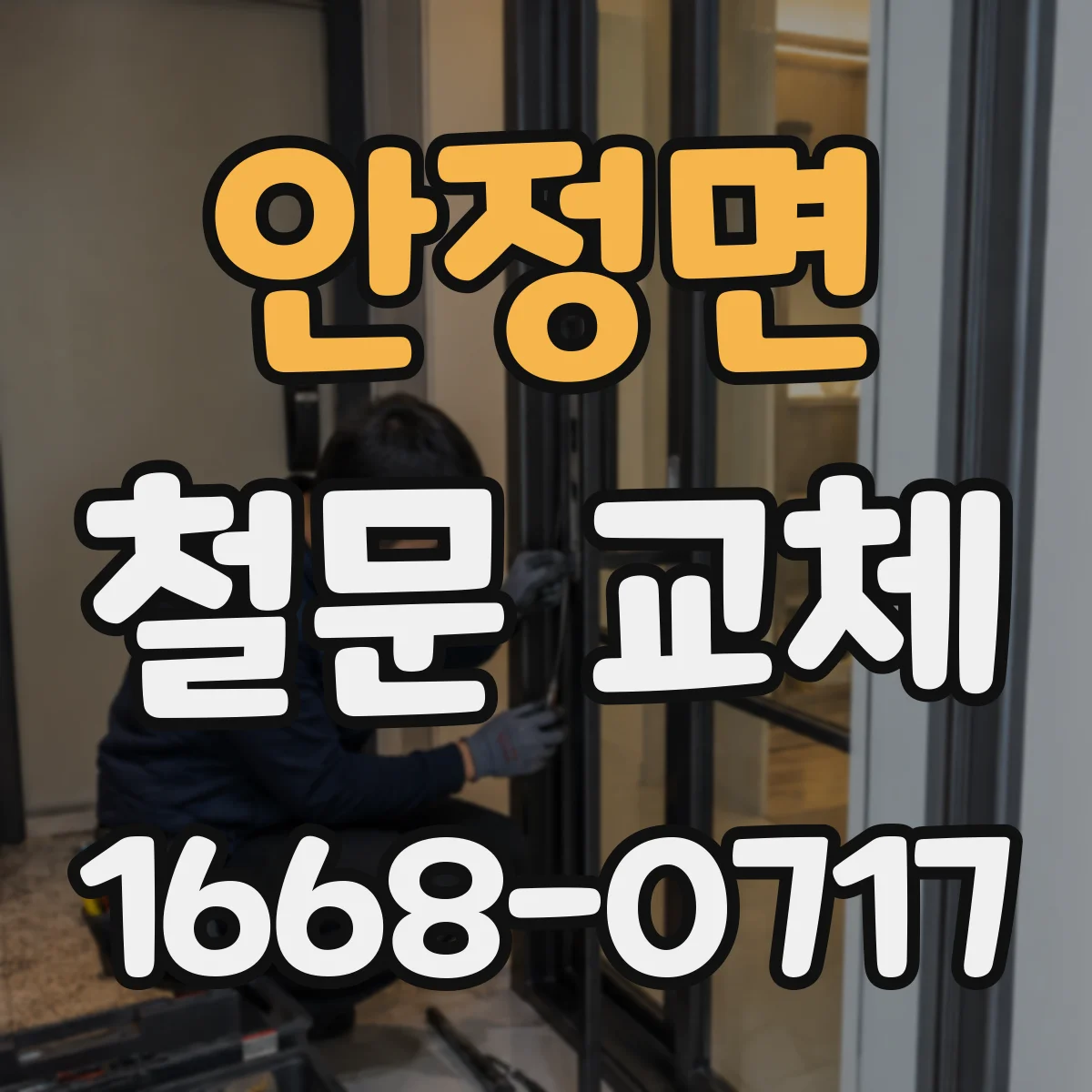 안정면 철문 교체