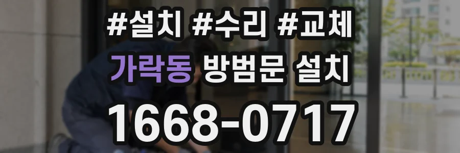 가락동 방범문 설치