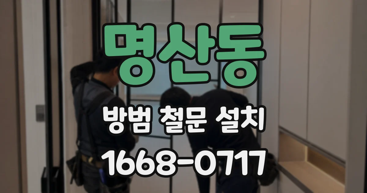 명산동 방범 철문 설치