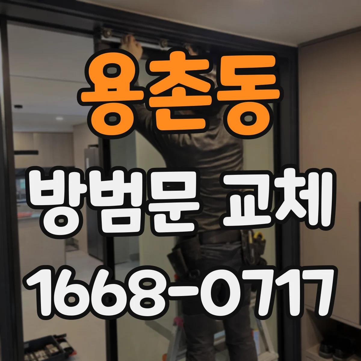 용촌동 방범문 교체