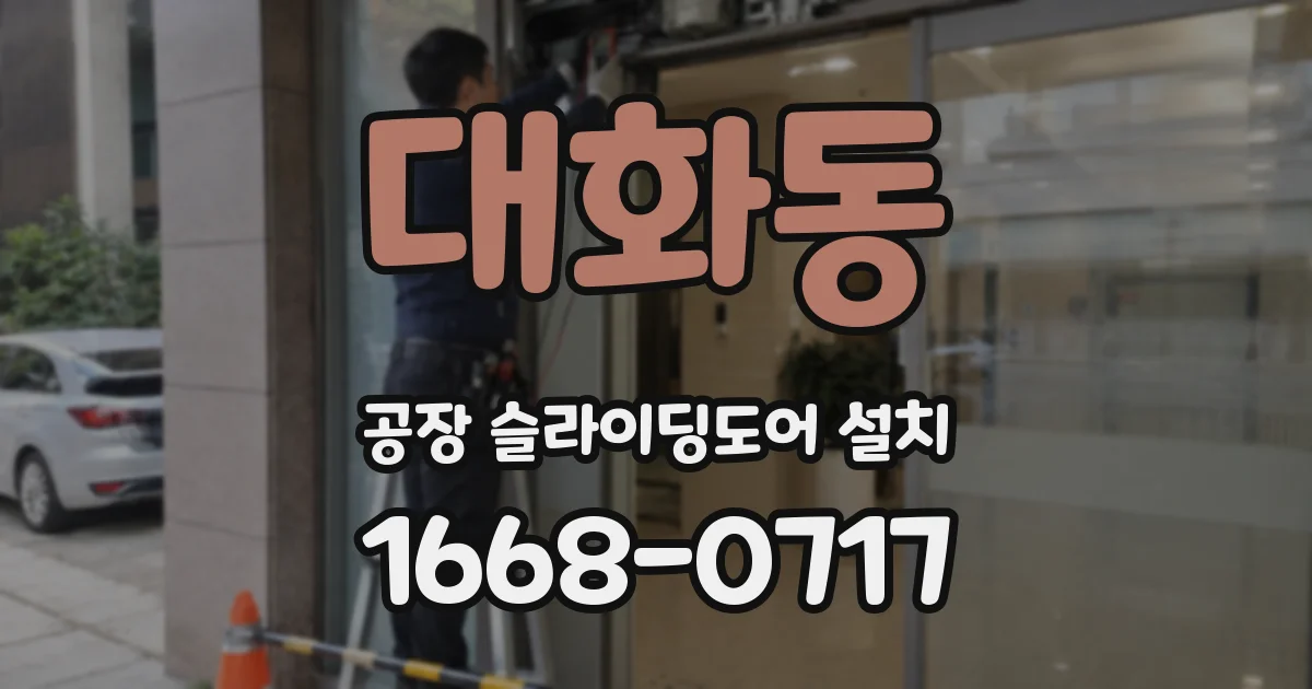 대화동 공장 슬라이딩도어 설치