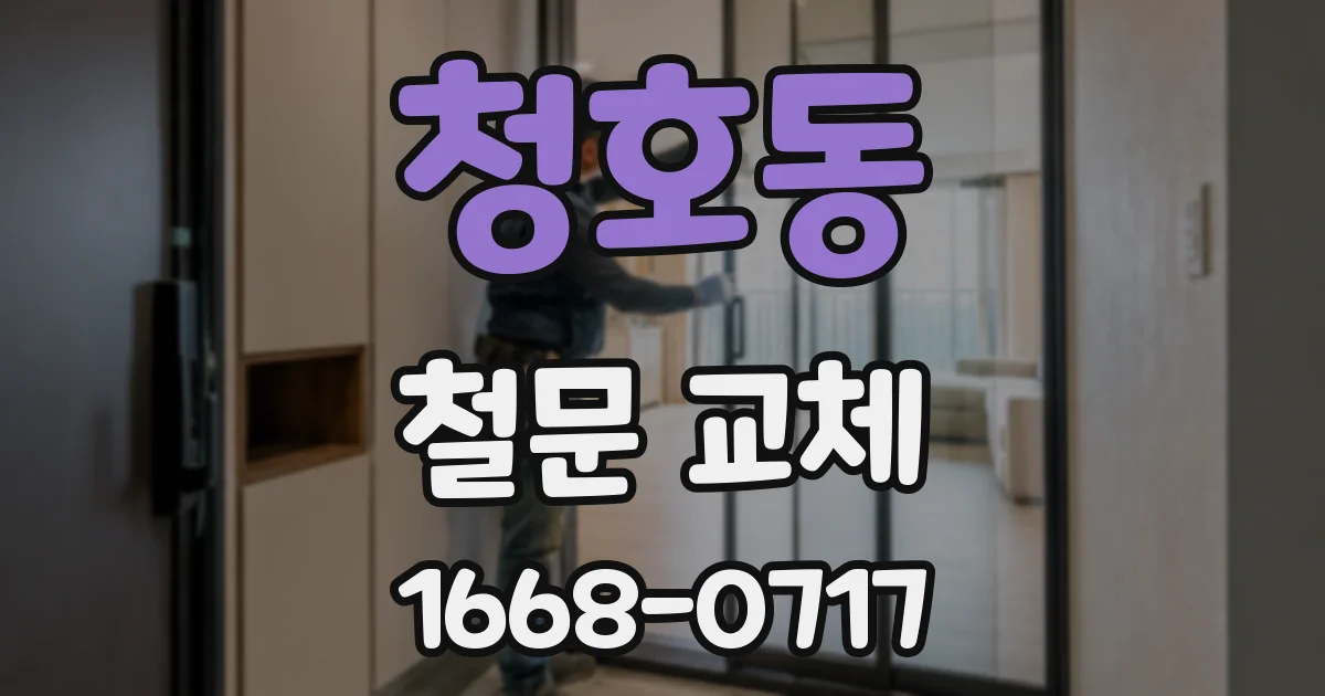 청호동 철문 교체