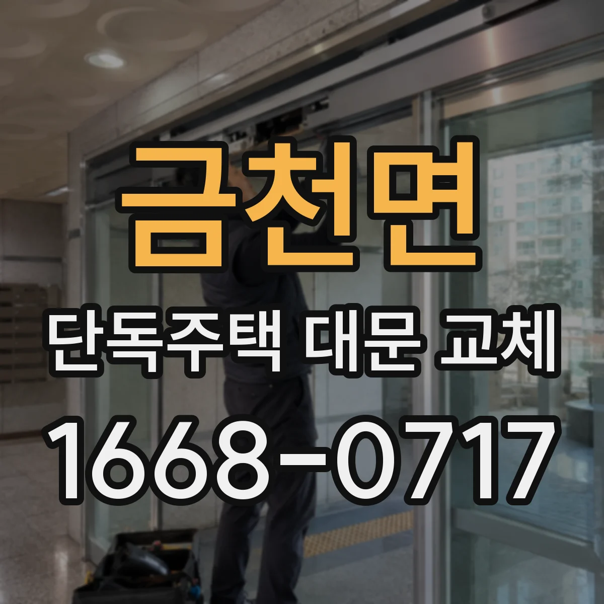 금천면 단독주택 대문 교체
