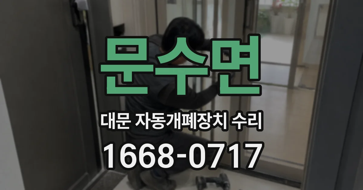 문수면 대문 자동개폐장치 수리