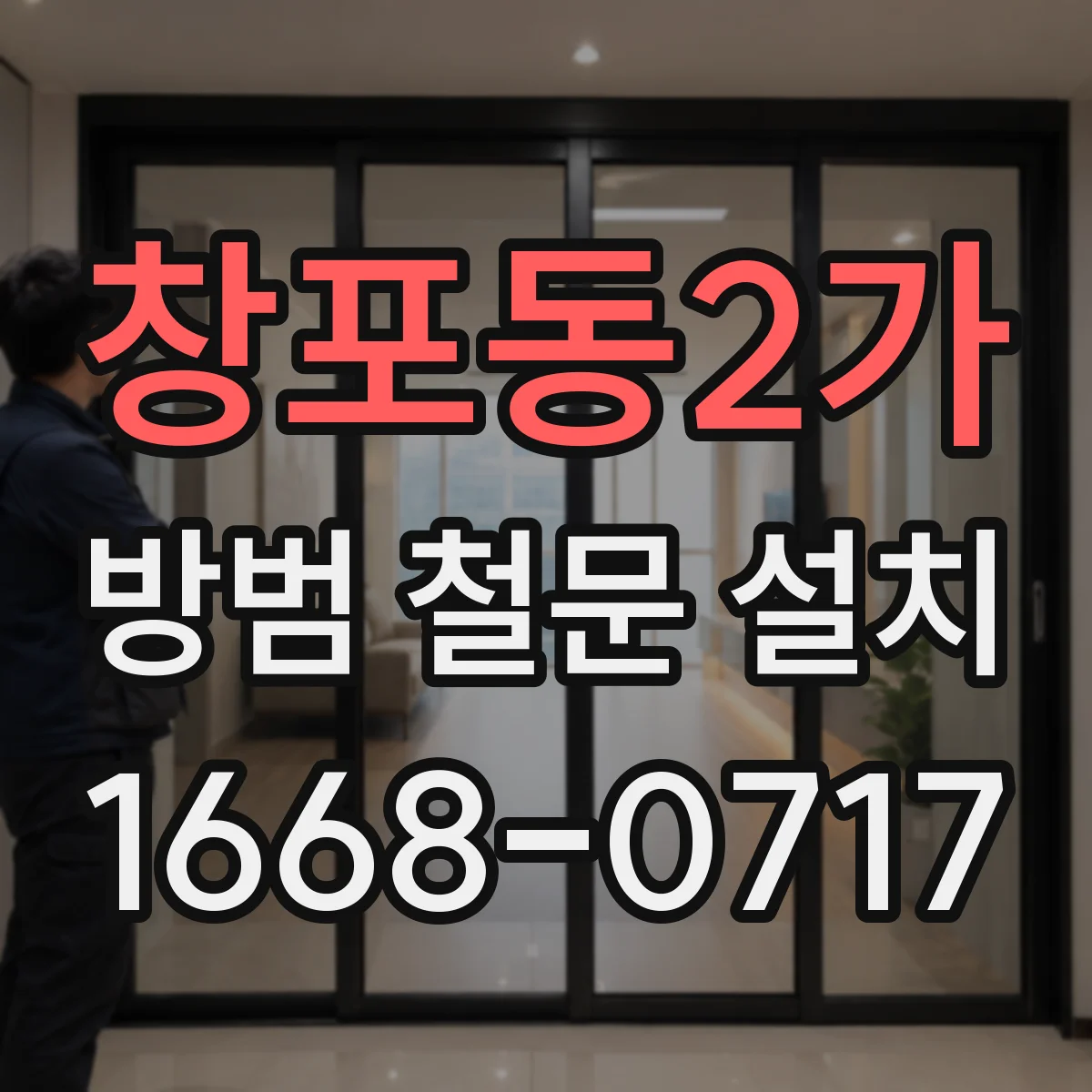 창포동2가 방범 철문 설치