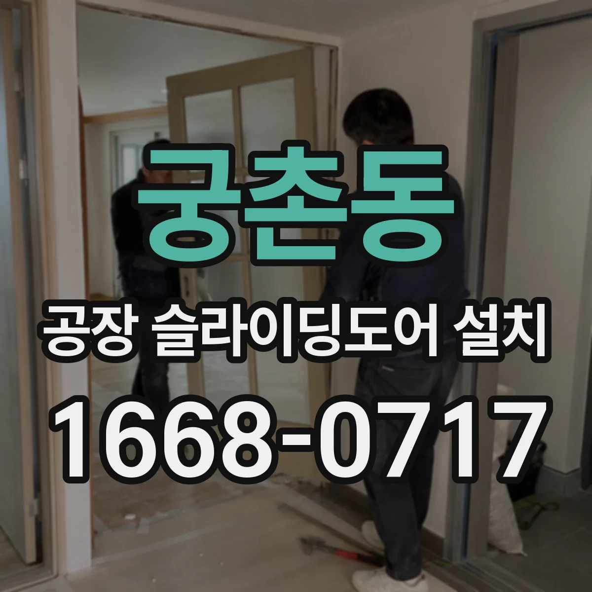 궁촌동 공장 슬라이딩도어 설치
