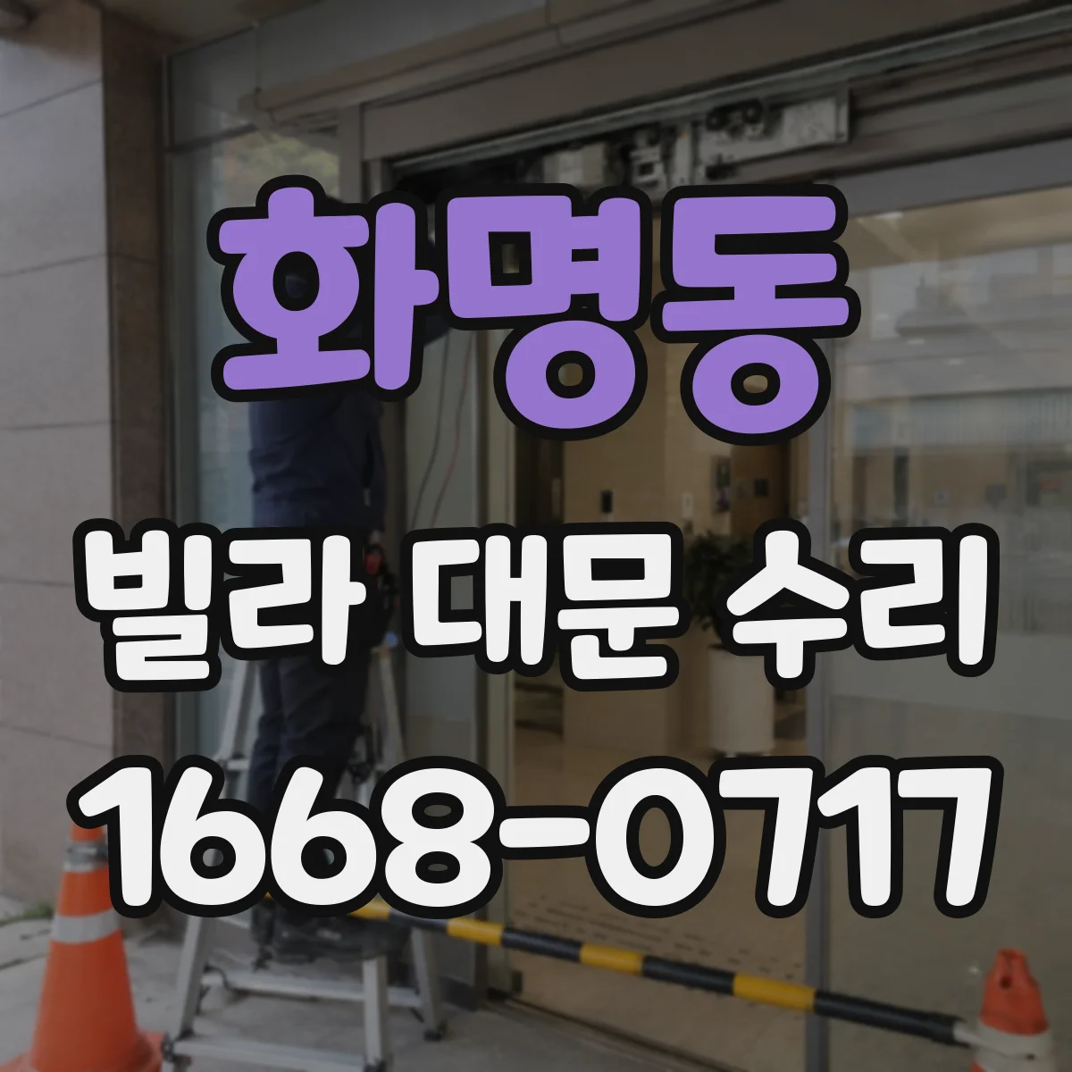화명동 빌라 대문 수리