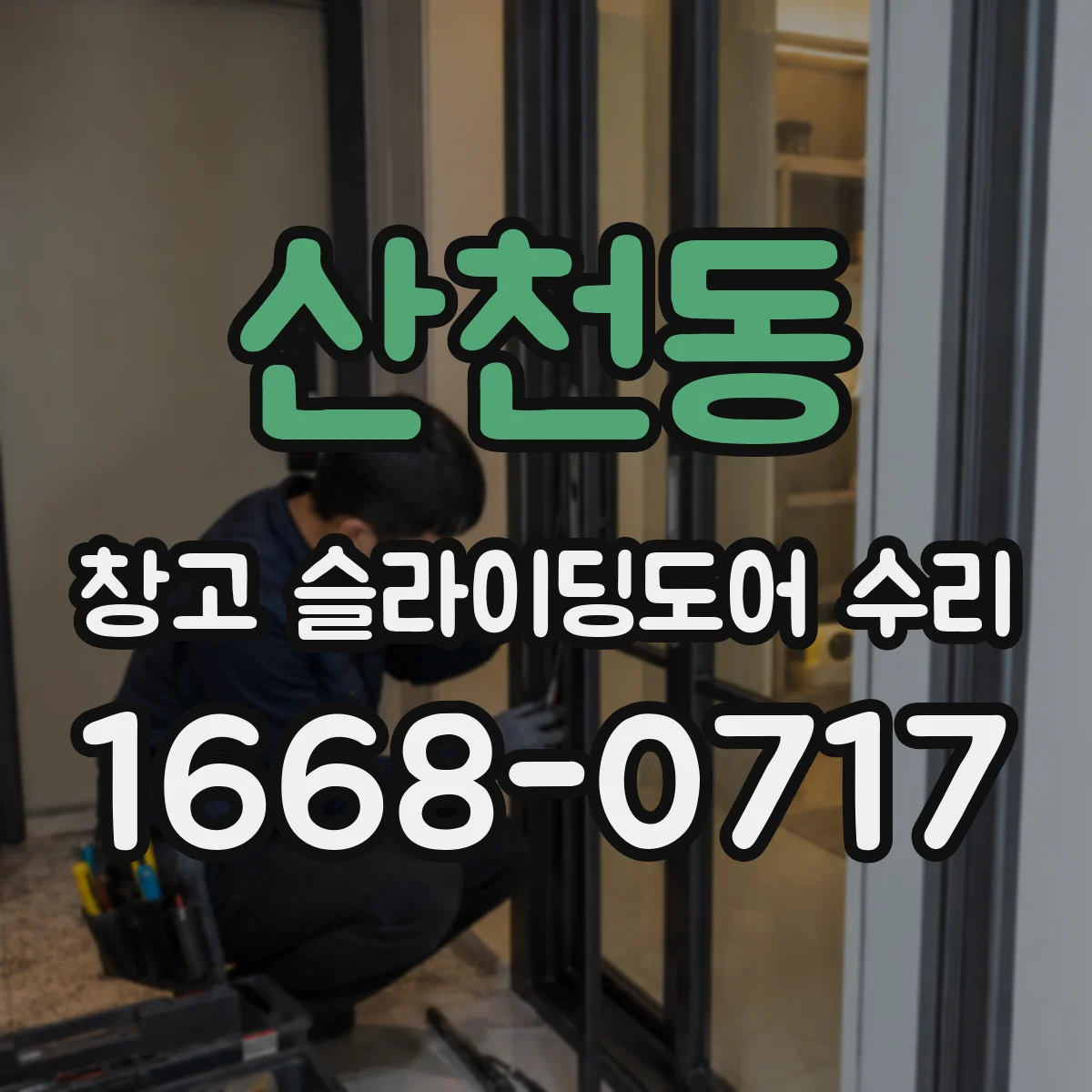산천동 창고 슬라이딩도어 수리