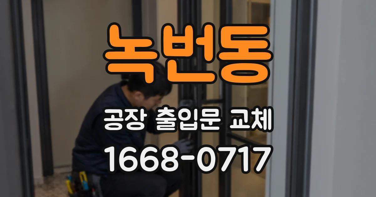 녹번동 공장 출입문 교체