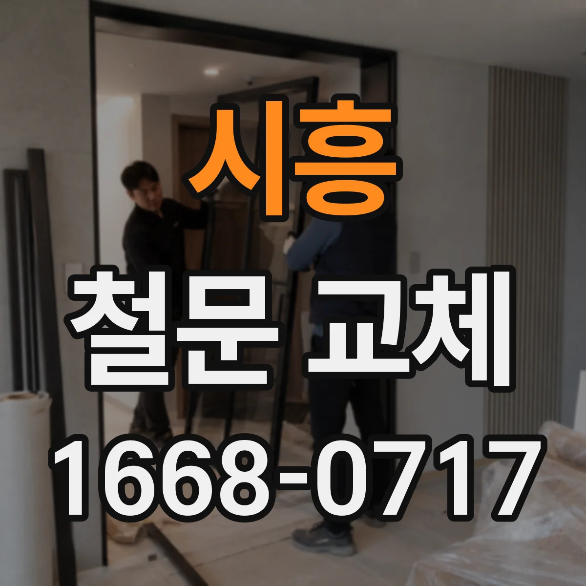 시흥 철문 교체